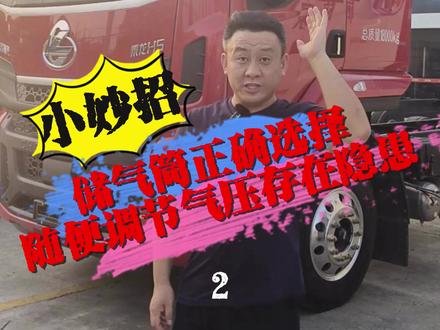 #卡车 #卡车司机 #卡车生活
储气筒正确使用,随便调节气压存在隐患。看了视频少走弯路,少去服务站。自己就能解决!乘龙H5大单桥为你提供优质服务!