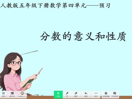 五年级下册数学重点:分数的产生和意义
为什么会有分数?
单位“1”到底指什么?
一个视频讲清楚,预习复习都能用!
听懂这节课,分数计算不发愁~
#五年级下册数学 #数学预习 #分数的意义