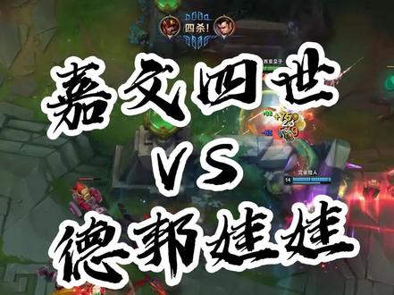 嘉文四世 VS 德邦娃娃 #叶音符