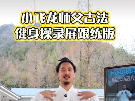 @武当小飞龙-古法健身 早场完整版#武当小飞龙 古法健身操