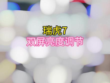 瑞虎7 中控屏及仪表屏的亮度调节 #奇瑞弥勒尚瑞