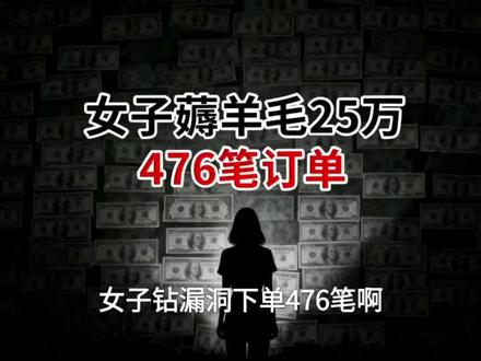 女子钻漏洞下单476笔薅羊毛25万
