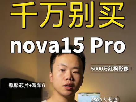 理性分析下nova15pro到底值不值?#华为#华为nova15#鸿蒙越用越香