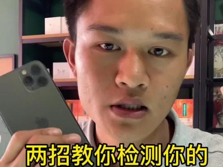 两招教你检测你的iPhone是不是组装机翻新机!#干货分享