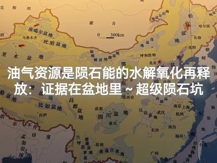 油气资源是陨石能的水解氧化再释放:证据在盆地里~超级陨石坑#石油 #天然气 #陨石坑 #陨落地质学 #盆地