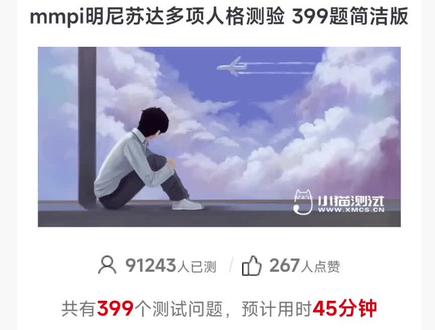 小猫测试网,mmpi 明尼苏达多项人格测验(简版399题 ),mmpi 明尼苏达多项人格测验,由明尼苏达大学教授哈瑟韦和麦金在上个世纪40年代编制而成,是迄今为止应用最广的人格测验。主要测试正常人和精神病人的差异,广泛应用在各心理咨询、精神科和心理科门诊以及企业人力资源管理部门。mmpi不仅仅可以用于精神疾病的检测筛查,也可以用于正常人的性格分析。
小猫测试网分析建议,60以上为异常(标准分,中国标准常模),超过该阀值,视为可能存在病理性异常表现或某种心理偏离现象。建议及时咨询专业医生。
mmpi 在实际应用场景有:心理科门诊,精神科门诊、心理咨询、精神病院、各大中学校等部门,企业人力资源管理HR,考公,招警,招飞都有可能会用到。 关于心理健康的检测和筛查,还可以参考:SCL-90量表,关于人格障碍的检测筛查可以参考 PDQ-4+量表。针对mmpi漏检的补充,还可以参考: 假性正常量表。