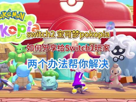 switch2宝可梦pokopia如何分享给switch1? 两个解决办法!
#switch2 #switch #宝可梦pokopia #游戏分享 #解决办法