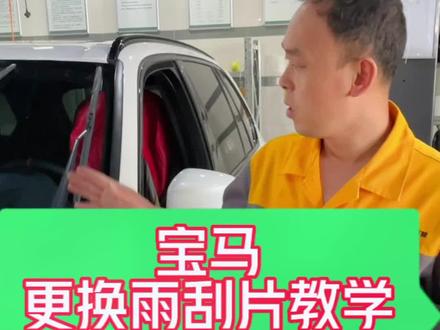 宝马更换雨刮片,很多人不知怎样操作,今天它来了#宝马#更换雨刮片#用车小知识