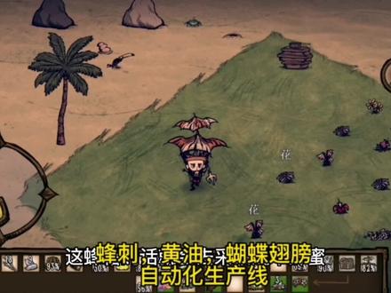 饥荒海滩威尔逊73-77天,建蜂刺,黄油,蝴蝶翅膀自动化工厂 #单机游戏 #游戏 #手游 #经营游戏 #经典游戏 #手游推荐 #怀旧
