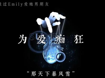 我爱你胜过emily 爱他男朋友 #配音 #高考英语读后续写 #高考 #我愿意做你的emily #emily。文案@小鱼丸