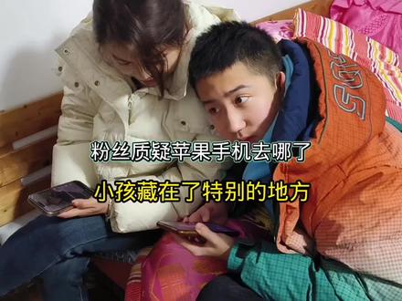 粉丝质疑小孩苹果手机去哪了,没想到小孩藏在了一个很特别的地方