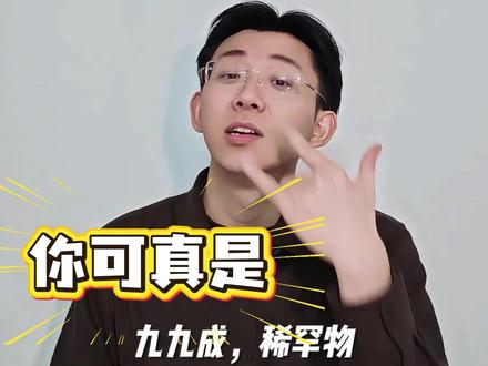 九九成,稀罕物~ #手语教学 #热梗 #九九成稀罕物 #抖知识加油站 #开拍即新年