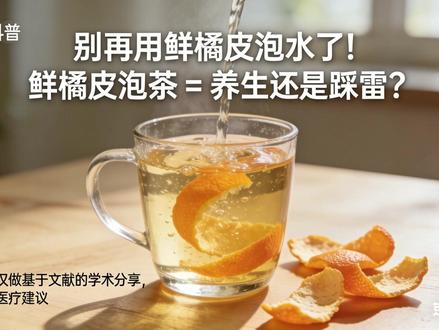 鲜橘皮泡茶的养生说法是否靠谱?本文结合《营养学报》《中国食物与营养》等权威期刊研究,解析鲜橘皮的成分与潜在益处,同时澄清常见认知误区。
免责声明:播客由豆包AI生成。本文内容基于公开学术研究,仅作科普参考,不构成医疗建议。鲜橘皮使用需遵专业指导,避免盲目食用引发健康风险,如有健康问题请及时就医。 #橘皮泡茶 #养生#科普