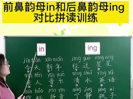 前鼻韵母in和后鼻韵母ing 对比拼读训练#小学语文老师 #小学语文知识点 #幼小衔接 #一年级拼音 #拼音零基础教学