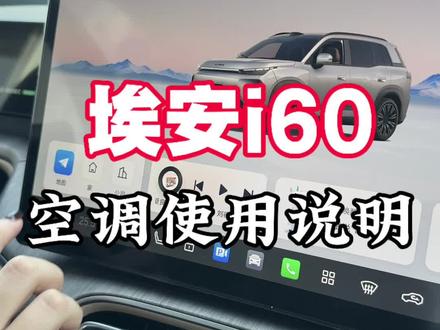 埃安i60空调使用说明#不止送车埃安要和永州一起赢未来#国民好车埃安UT永冲锋上市#冠军来看他的永冲锋了#永州人今天都去偶遇冠军#每个永州人都配得上永冲锋