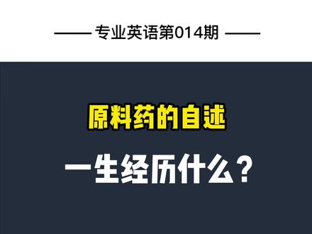 原料药即API,还有一种含意,你知道是什么吗?#原料药 #污染 @丁香医生 #制药英语