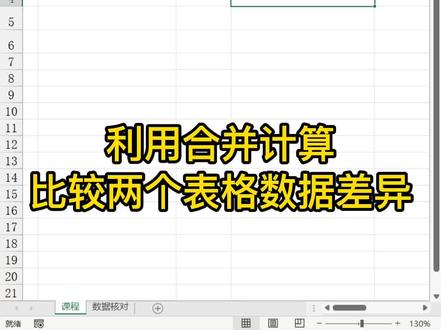 #excel教学 #办公软件技巧 #职场
Excel表格中利用合并计算比较两个表格数据的差异