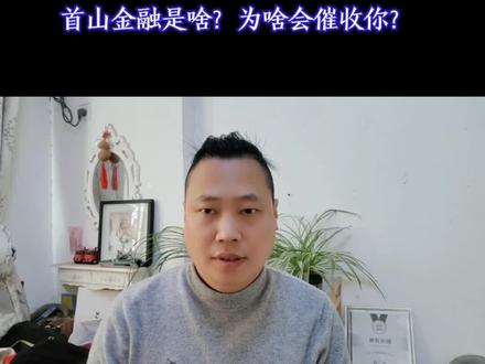 首山金融是啥?为啥会催收你?