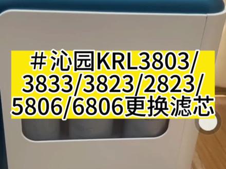 沁园净水器KRL3803/3833/3823/2823/5806/6806更换滤芯教程#沁园净水器 #沁园净水机#沁园更换滤芯 #净水器滤芯