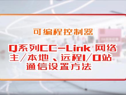 可编程控制器 Q系列CC-Link 网络主站/本地站、远程IO站通信设置方法,讲解Q系列CC-Link的应用方法,介绍了主站、本地站的网络参数设置以及主站与本地站、远程IO站的通讯方式。#PLC编程 #工业自动化 #智能智造 #电气控制 #三菱PLC