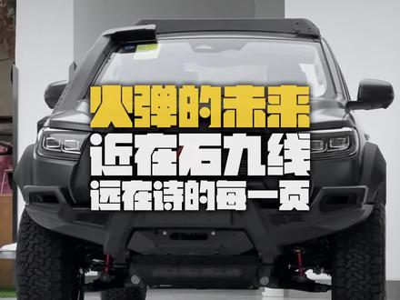 今天想聊聊火弹的现在,
和未来,
很不喜欢听别人说什么“皮卡文化”
实际上不是反对文化,
是反对已经被人定义、
锁死的文化,
那不是河流,
是牢笼。
当然,
更反对没啥文化的人谈文化。
每种文化在被歌颂前,
都少不了漫长和耐心,
我们就先去石九线看看火弹到底行不行。
#一刀入魂 #顶火范儿 #火弹
@顶火车会 @喜妹儿|中國頂火