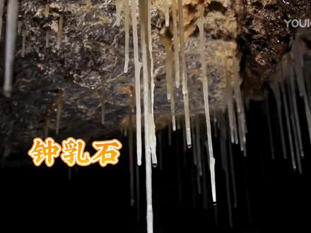 石笋和钟乳石的形成,溶洞奇观,大自然亿万的杰作,其中隐藏着两个反学反应,你知道吗?#化学视频#初中化学