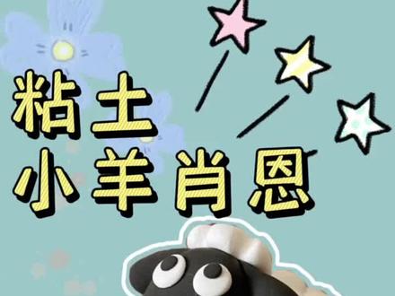 睡不着那就来数绵羊吧🐑
或者来捏个小羊~
#粘土手工 #粘土 #解压 #粘土小羊 #超轻粘土手工制作 #手工我是认真的 #减压神器 #创意手工 #手工制作 #可爱的人总是发现可爱的事 #简单易学