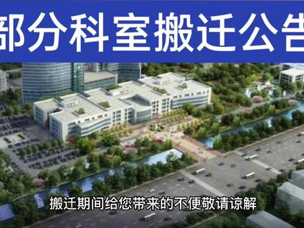 请大家注意:三院部分科室即将搬迁到新三院,地址在百富达西侧。#医院 #盐城大丰 #搬迁 #重要通知 #抖音小助手