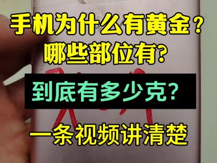 手机为什么有黄金?哪些部位有?一部手机含有多少克?#手机#废旧手机提炼黄金 #变废为宝#黄金提炼