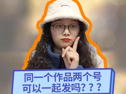 新手千万不要再这样做了!!!#涨知识 不同平台能发同一个作品吗?#干货分享 @DOU+小助手 记得点赞哟 #抖音运营小技巧