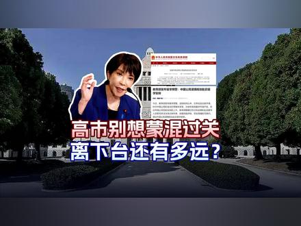 正午短评:高市别想蒙混过关 离下台还有多远? 高市早苗发布涉台挑衅言论以后,中国打出一系列对日“组合拳”。面对压力,高市试图用“进两步,退一步”的模糊手法蒙混过关,来看短评。#日本死气##高市早苗曾叫嚣台湾有事日本必入##日本首位女首相高市早苗能走多远#