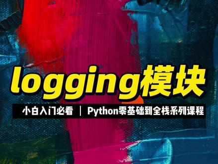 logging模块 #Python #编程入门 #程序员 #全栈