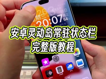 全新版本的安卓灵动岛也可以常驻屏幕上方状态栏了,关键微信消息提醒,动画过渡还做的这么丝滑,真的太强了#玩机技巧 #安卓灵动岛 #安卓灵动岛教程 #灵动岛教程