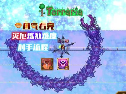 一口气看完泰拉瑞亚灾厄炼狱射手流程(记得带爆米花观看)