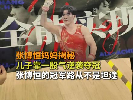 张博恒妈妈揭秘 儿子靠一股气逆袭夺冠 张博恒的冠军路从不是坦途#第十五届全运会