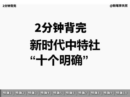 政理必会内容抓紧背!2分钟过完10个明确 #省考 #政治理论 #高频考点 #行测