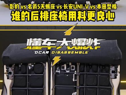 #影豹 #名爵5天蝎座 #univ#型格 谁的后排座椅用料更良心?