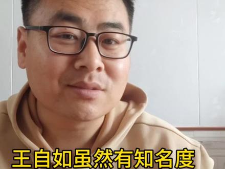 王自如虽然有点“知名度”却并不令人羡慕。 #王自如