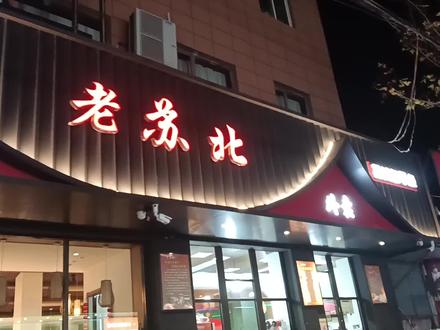 江苏扬州江都区老苏北店,晚上吃早茶点心