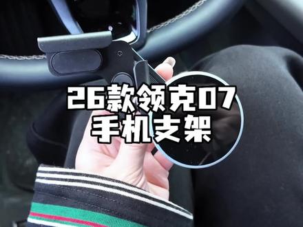 适合26款领克07,不需要粘胶就可以稳稳固定在屏幕上的车载手机支架,手机和车机信息兼顾,不挡视野,无损安装,角度和方向都可以调节#领克07