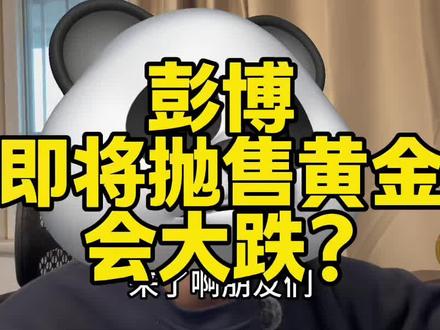 彭博抛售黄金 #黄金 #金价 #彭博