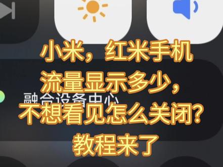 小米,红米手机流量显示多少,不想看见怎么关闭?教程来了 #下拉菜单栏流量显示关闭 #小米手机操作教程 #小米手机 #红米手机 #流量显示关闭