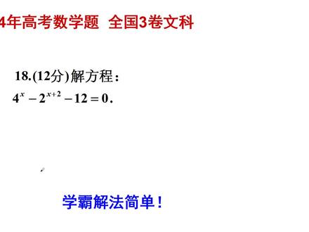 2004年高考数学题,全国3卷文科,解指数方程题,学霸做法简单! #高中数学 #数学思维 #高考 #数学题
