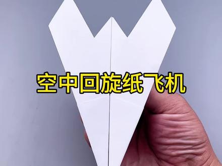 空中回旋纸飞机 #手工 #折纸 #纸飞机