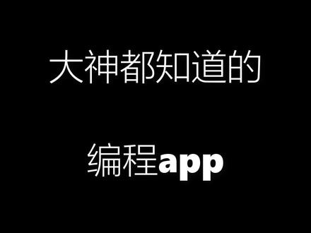 不能错过的编程app#程序员 #编程 #干货