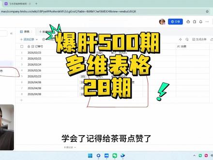 第28期7分钟速通多维表格工作流做到系统留存 第28期7分钟速通多维表格工作流做到系统留存#茶太正经 #多维表格 #飞书多维表格