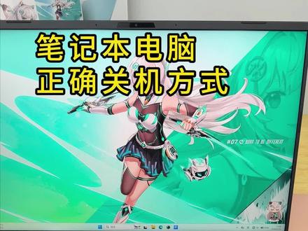 笔记本电脑正确关机方法,你学会了吗?#华硕天选#天选7Pro酷睿版#ROG星云屏同源屏幕#华硕天选校园搭子#高帧狂飙静力全开