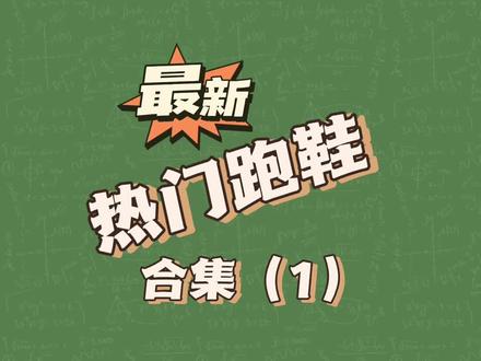 最新热门跑鞋合集盘点,从优缺点、适用人群到价格,一次性给你讲清楚#跑鞋 #跑步#跑鞋测评 #选鞋指南 #鞋狗的日常