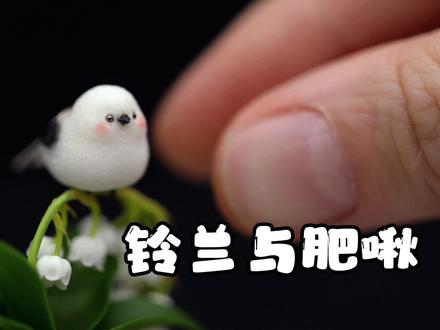 【粘土教程】超迷你铃兰与肥啾 #手工diy #原创手作 #创意手工