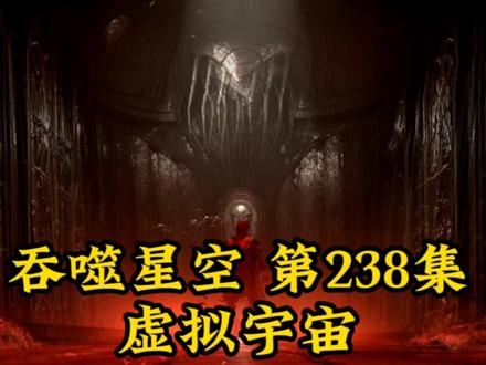 吞噬星空第238集-虚拟宇宙